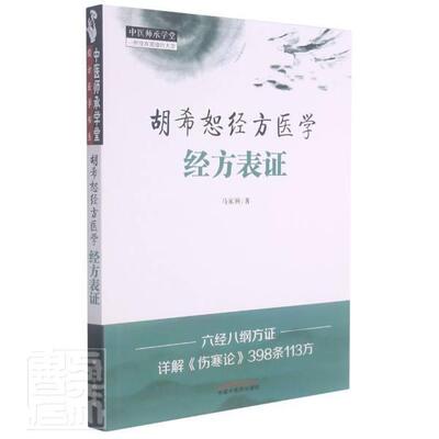 胡希恕经方医学(经方表证)/中医师承学堂书马家驹伤寒论经方研究普通大众医药卫生书籍