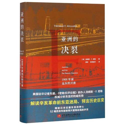 亚洲的决裂：1909年前远东的兴衰书汤姆斯·密勒远东历史代 历史书籍