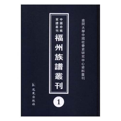 福州族谱丛刊(全31册)书王强氏族谱系福建丛刊 传记书籍