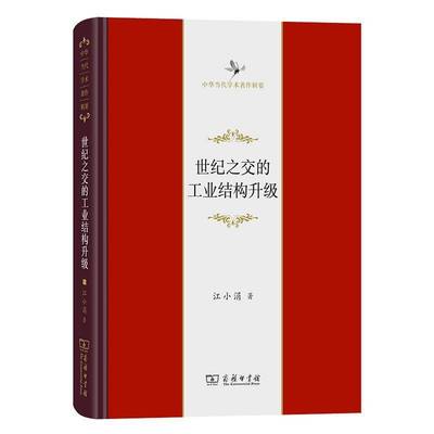 世纪之交的工业结构升级书江小涓  经济书籍