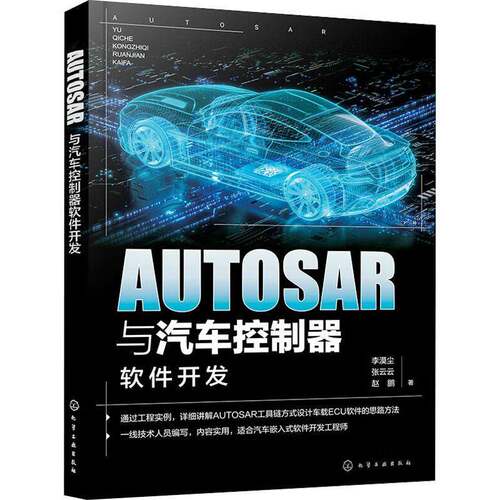 AUTOSAR与汽车控制器软件开发书李漠尘  交通运输书籍