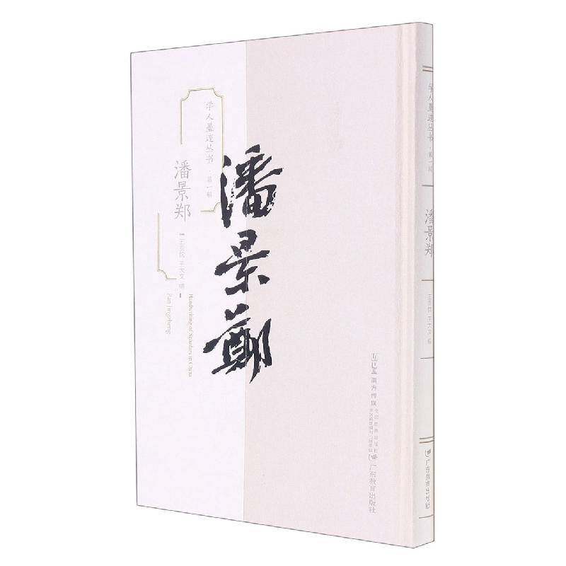 学人墨迹丛书（第一辑）·潘景郑书王贵忱  艺术书籍