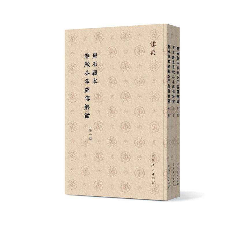 唐石经本春秋公羊经传解诂书  历史书籍