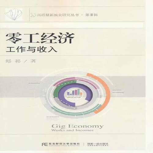 零工经济:工作与收入:works and incomes书郑祁  经济书籍