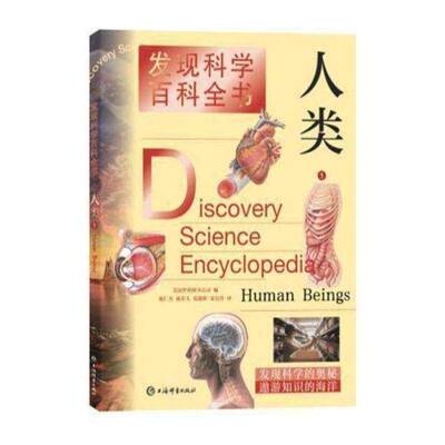 发现科学百科全书:1:1:人类:Human beings书美国世界图书公司人类少儿读物岁自然科学书籍