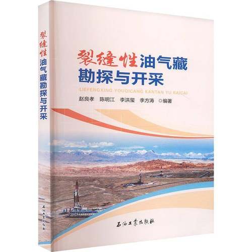 裂缝性油气藏勘探与开采书赵良孝  自然科学书籍