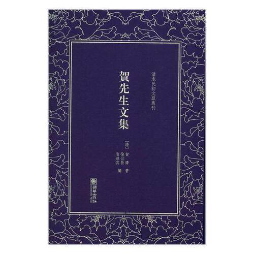 贺先生文集书贺涛杂中国清代集 辞典与工具书书籍