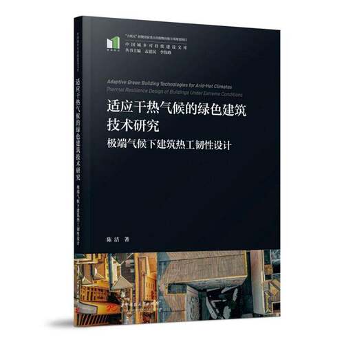 适应干热气候的绿色建筑技术研究:气候下建筑热工韧性设计:thermal resilience design of buildings under extre书陈洁  图书书籍