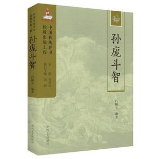 文学书籍 孙庞斗智书白佩玉