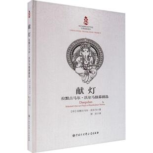 献灯:拉默古马尔·沃尔马独幕剧选:selected one-act plays of Ramkumar Verma书拉默古马尔·沃尔马 文学书籍