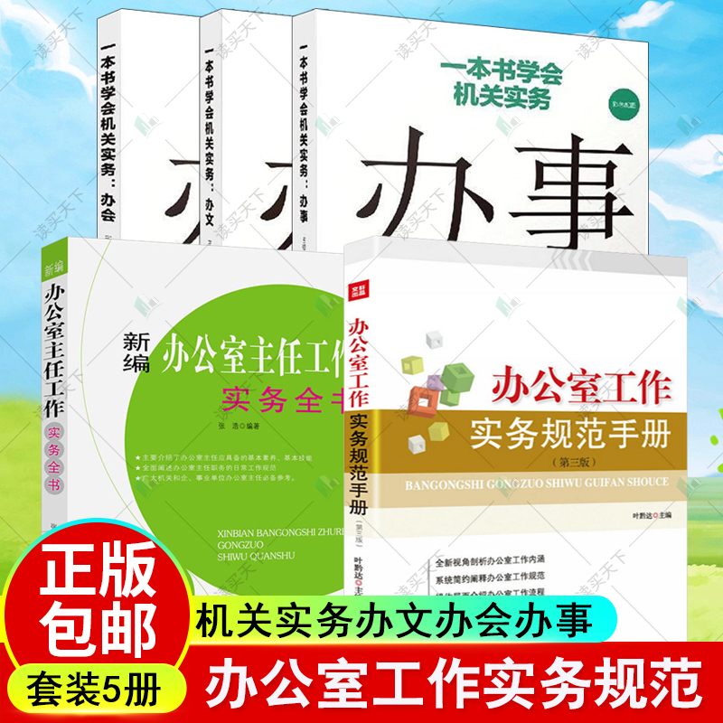 一本书学会机关实务办文办会办事全3册+办公室工作实务规范手册+新编办公室主任工作实务全书组织会议开会流程基层党务工作者实