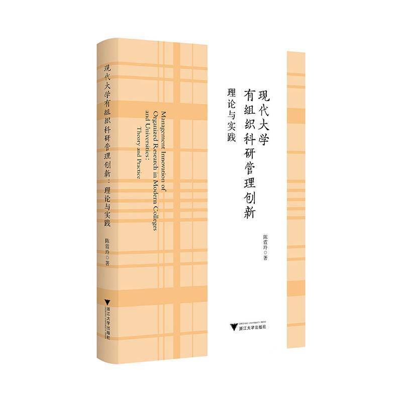 现代大学有组织科研管理创新:理论与实践:theory and practice书陈霞玲  社会科学书籍