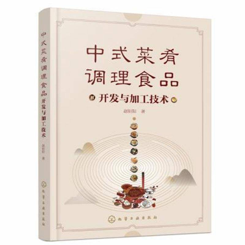 中式菜肴调理食品开发与加工技术书赵钜阳中式菜肴食品加工本书可供调理食品生产企业的技术菜谱美食书籍