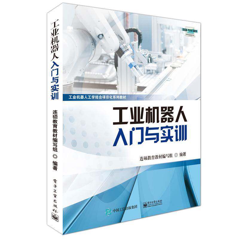 工业机器人入门与实训书连硕教育教材写组工业机器人教材 教材书籍
