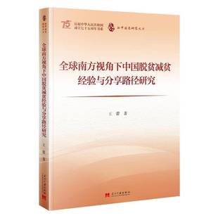 全球南方视角下中国脱贫减贫经验与分享路径研究书王蕾 经济书籍
