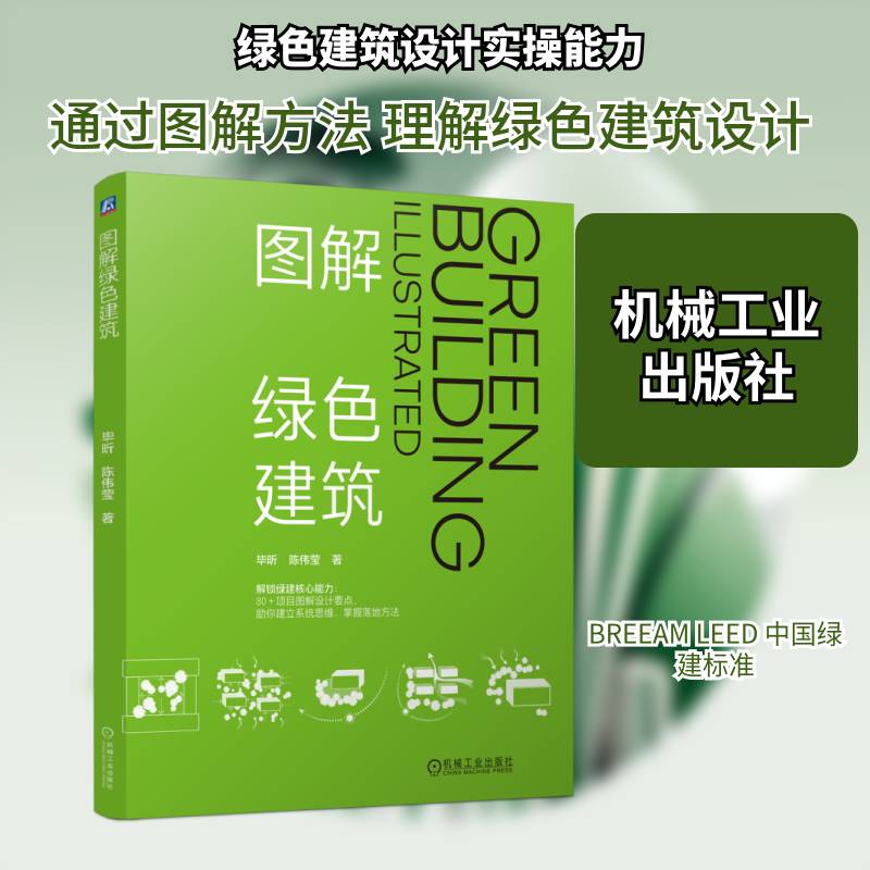图解绿色建筑书毕昕 建筑设计师工程师相关专业学生对图书书籍