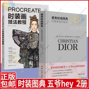 正版包邮 迪奥时尚图典优雅着装的秘诀+Procreate时装画技法教程 克里斯丁·迪奥著 五爷hey手绘插画 女性优雅着装的实用指南