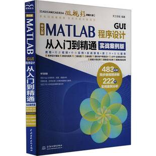 书天工在线无 中文版 实战案例版 GUI程序设计从入门到精通 计算机与网络书籍 MATLAB