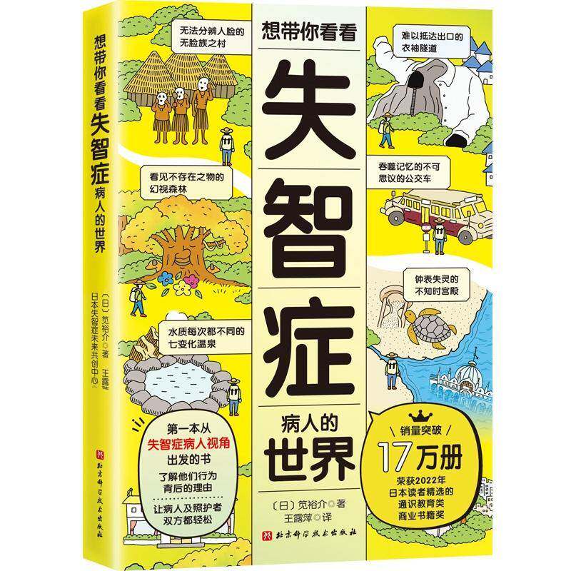 想带你看看失智症病人的世界书笕裕介 儿童读物书籍