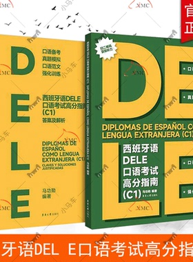西班牙语DELE口语考试高分指南（C1） 马功勋编著 DELE口语考试 西班牙语delec1口语考试模拟题 东华大学出版社 附赠听力材料
