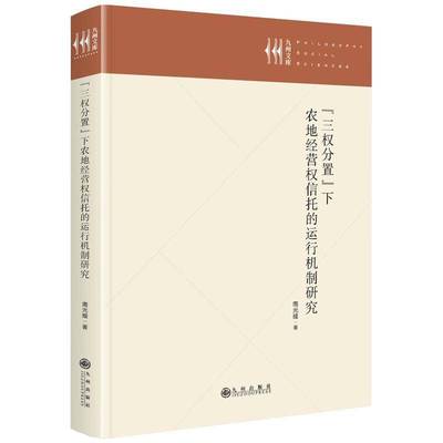 “三权分置”下农地经营权信托的运行机制研究书南光耀  经济书籍