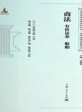 商法:有价证券 船舶书志田钾太郎口述商法研究 法律书籍