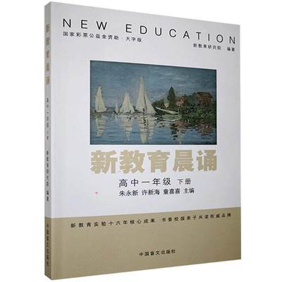 新教育晨诵:下册:高中一年级书朱永新阅读课高中课外读物高中生社会科学书籍