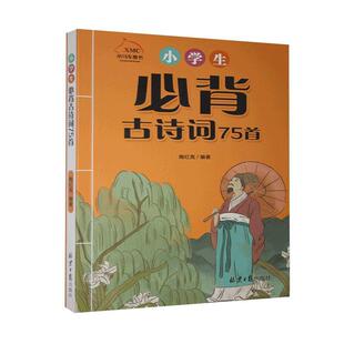 小学生古诗词75首书陶红亮  中小学教辅书籍