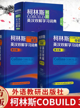 3册】柯林斯COBUILD初中高阶英汉双解学习词典 第4版 新版外研社英语工具书辞典字典 初高中大学英文学习工具书 外语教研出版社