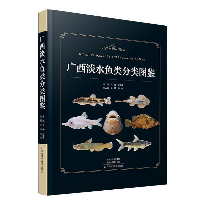 广西淡水鱼类分类图鉴书肖珊  自然科学书籍