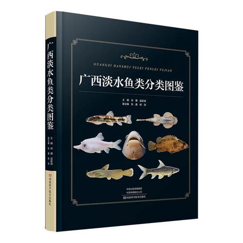 广西淡水鱼类分类图鉴书肖珊  自然科学书籍