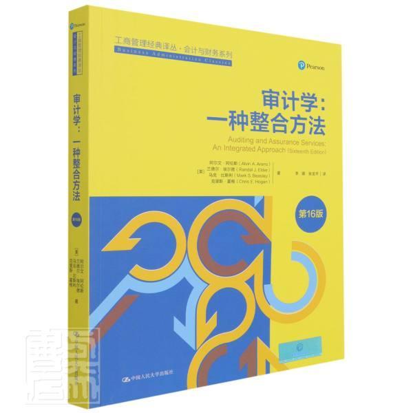 审计学:一种整合方法:an integrated approach书阿尔文·阿伦斯计学本科及以上经济书籍