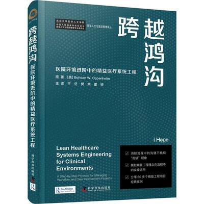 跨越鸿沟:医院环境进阶中的精益系统工程:systems engineering for clinical environments a step-by-step pro书原  医药卫生书籍