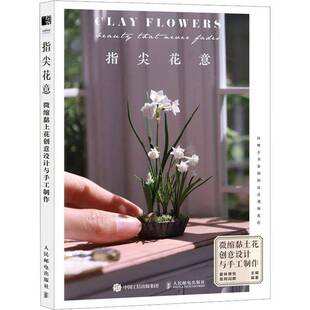 指尖花意 微缩黏土花创意设计与手工制作书爱林博悦 艺术书籍