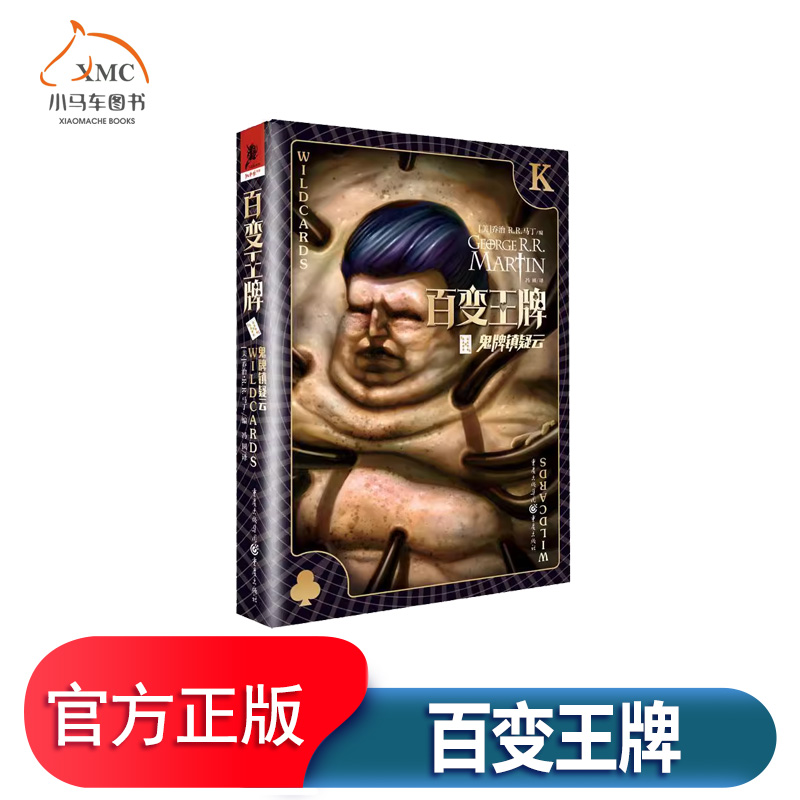 百变9Ⅸ鬼牌镇疑云书乔治