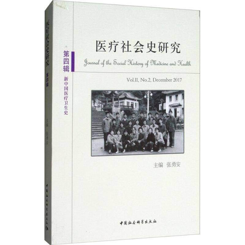 医疗社会史研究:第四辑:Vol.II, No, 2,December 2017:新中国医疗卫生史书张勇安医学社会学社会史学丛刊 社会科学书籍