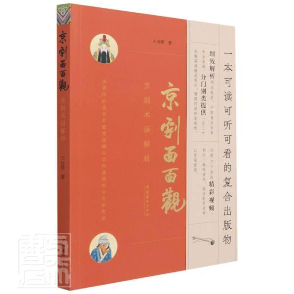 京剧面面观(京剧术语解析)书王诗萌京剧通俗读物普通大众艺术书籍