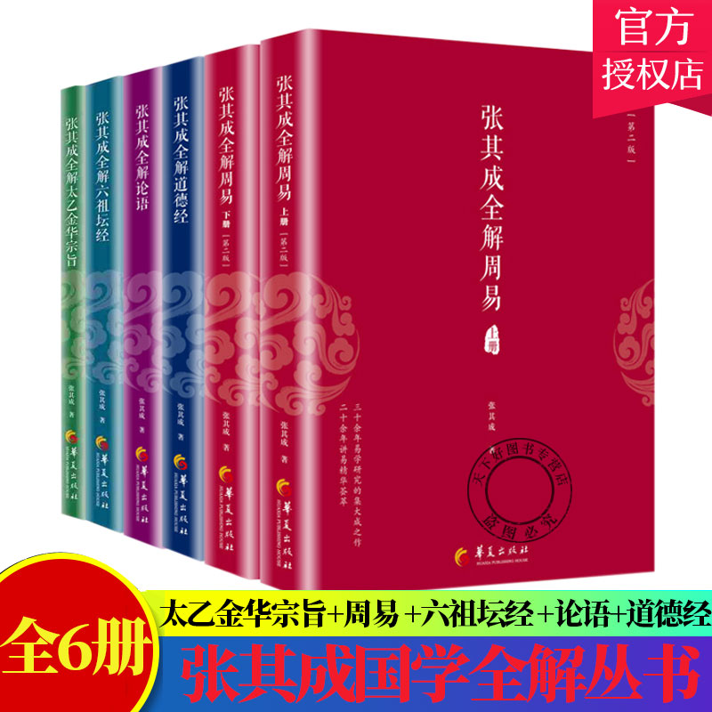 全6册】张其成全解国学系列 全解太乙金华宗旨+全解周易（上下）+全解道德经+全解论语+全解六祖坛经央视文明之旅节目主讲哲学知