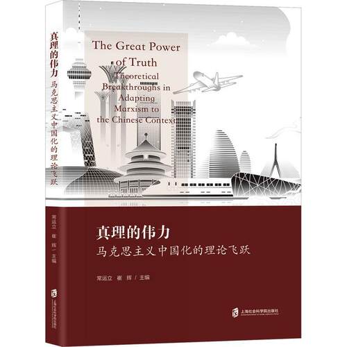 真理的伟力:马克思主义中国化的理论飞跃:theoretical breakthroughs in adapting Marxism to the Chinese con书常运立  政治书籍