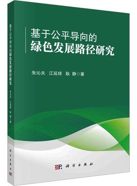 基于公平导向的绿色发展路径研究书朱沁夫  经济书籍