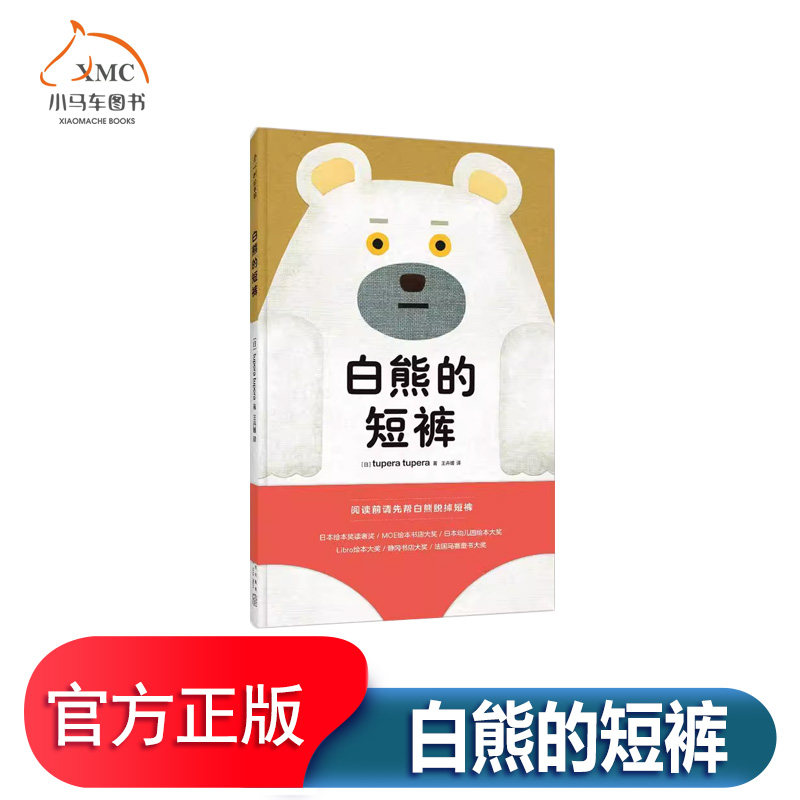 白熊的短裤书 儿童读物书籍白熊的短裤不见了是什么样的短裤呢唉我忘了白熊苦恼地说没关系我陪你一起去找吧 快来一起帮白熊找短裤