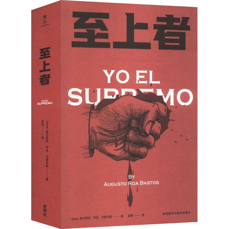 上者书奥古斯托·罗亚·巴斯托斯  小说书籍
