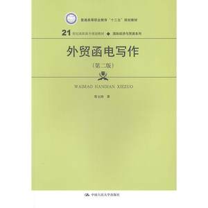 外贸函电写作(第2版)书常玉田外语书籍