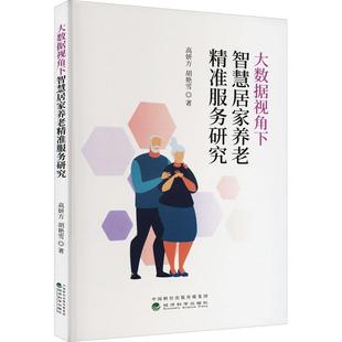 大数据视角下智慧居家养老服务研究书高妍方 社会科学书籍