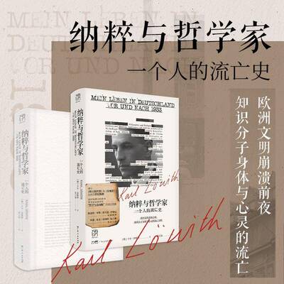 纳粹与哲学家:一个人的流亡史:Vor und Nach 1933书卡尔·洛维特  哲学宗教书籍