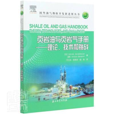页岩油与页岩气手册:理论、技术和挑战:theory, technologies, and challenges书油页岩资源手册本科及以上工业技术书籍
