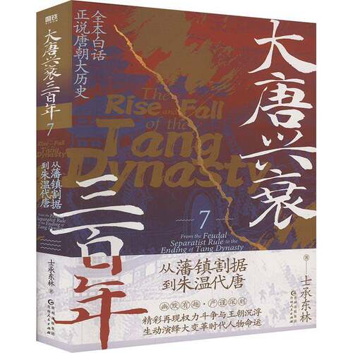 大唐兴衰三百年:7:7:从藩镇割据到朱温代唐:From the feudal separatist rule to the ending of Tang dynast书士承东林  历史书籍