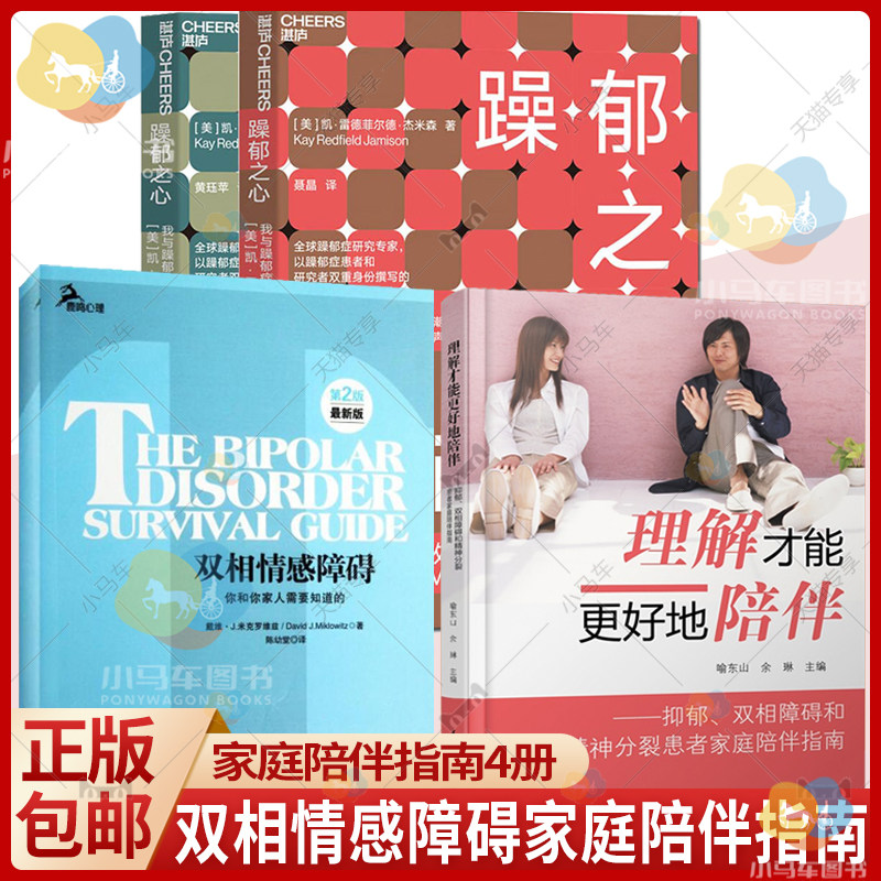 双相情感障碍你和你家人需要知道的+理解才能更好地陪伴抑郁双相障碍和精神分裂患者家庭陪伴指南+躁郁之心我与躁郁症共处的30年书