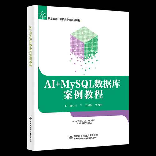 AI+ MySQL数据库案例教程书王兰  图书书籍