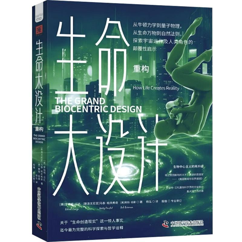 生命大设计:重构:How life creates reality书罗伯特·兰札  自然科学书籍